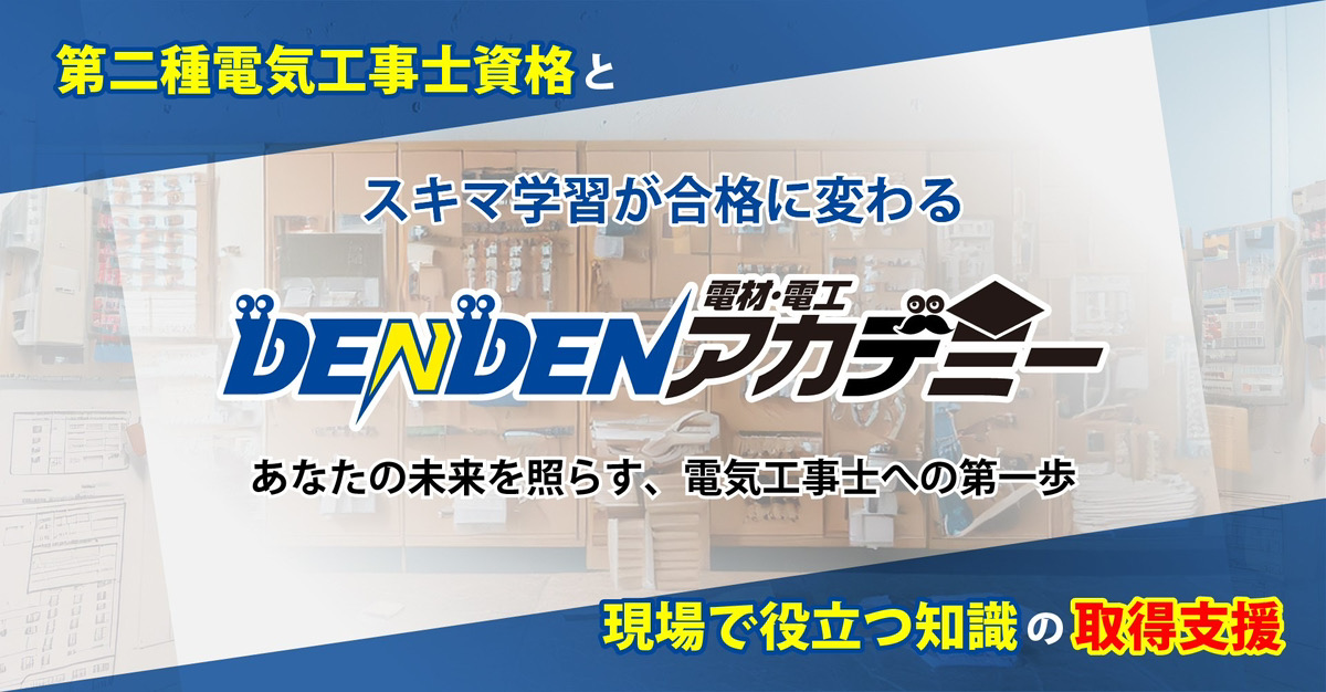 第二種電気工事資格とスキマ学習が合格に変わる電材-電工DENDENアカデミーあなたの未来を照らす電気工事士への第一歩現場で役立つ知識の取得支援
